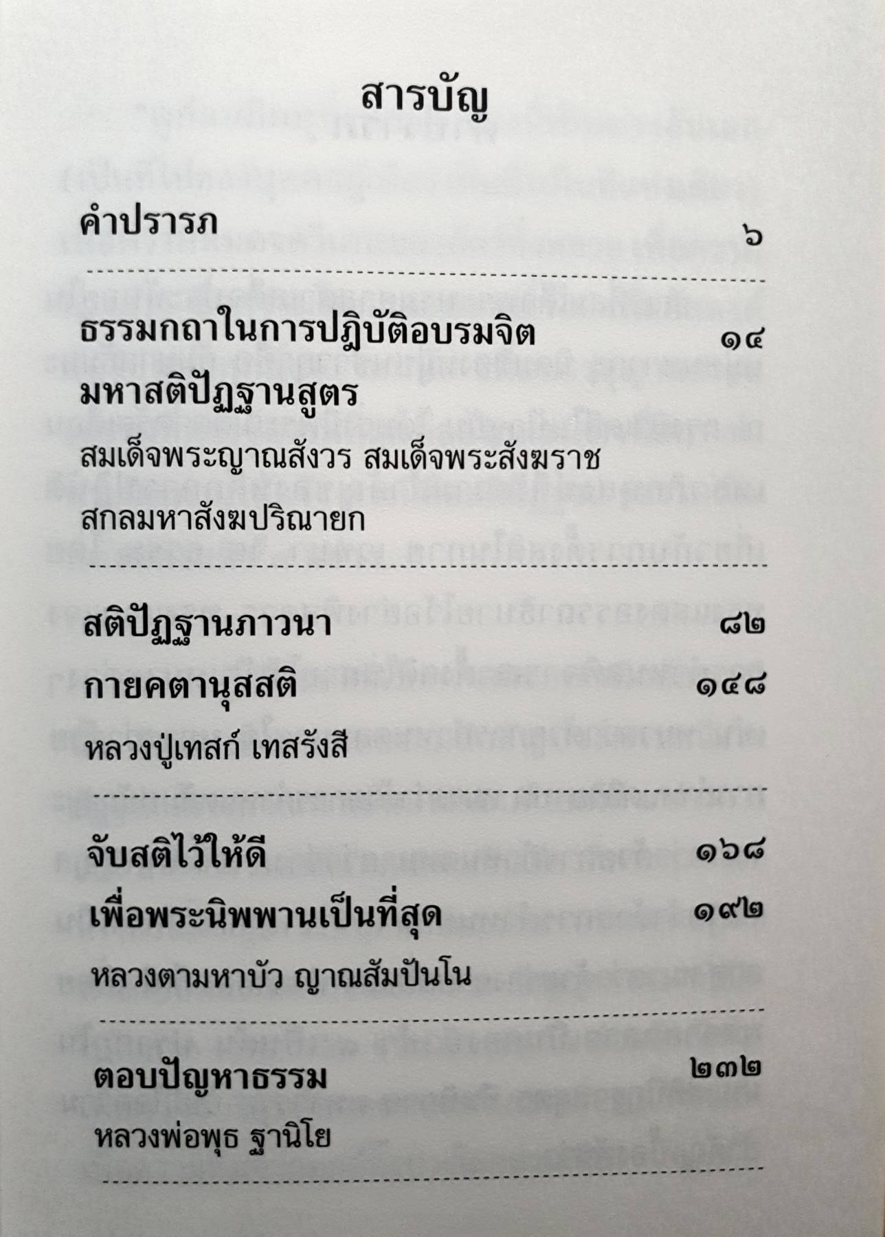 มหาสติธรรมกถา วิสุทธิธรรมาจารย์เทสนา