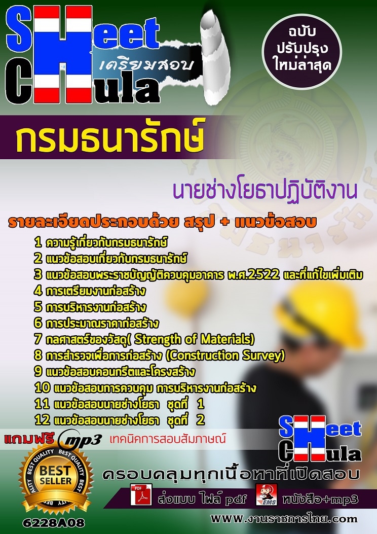 แนวข้อสอบ นายช่างโยธาปฏิบัติงาน กรมธนารักษ์