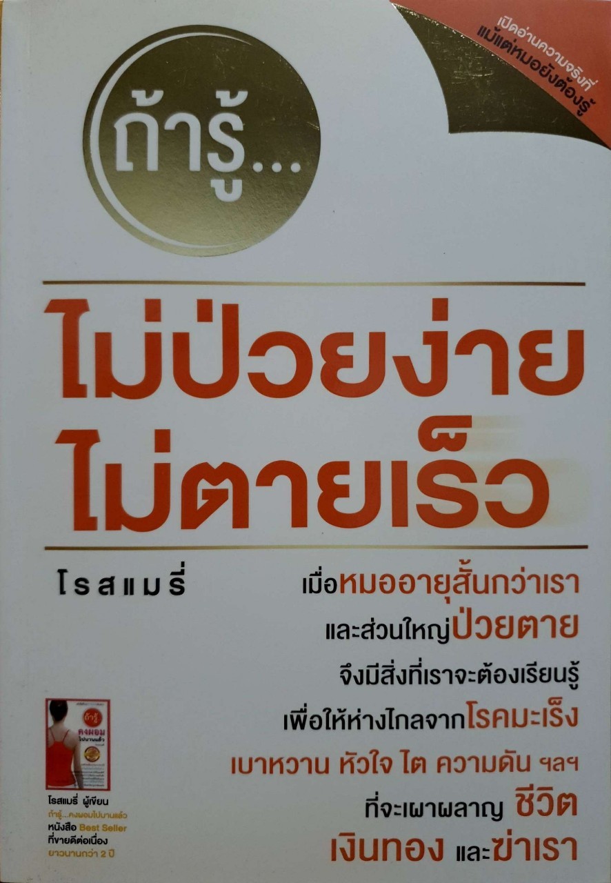 ถ้ารู้...ไม่ป่วยง่าย ไม่ตายเร็ว : โรสแมรี่