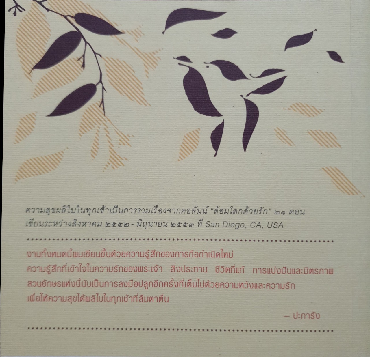 ความสุขผลิใบในทุกเช้า