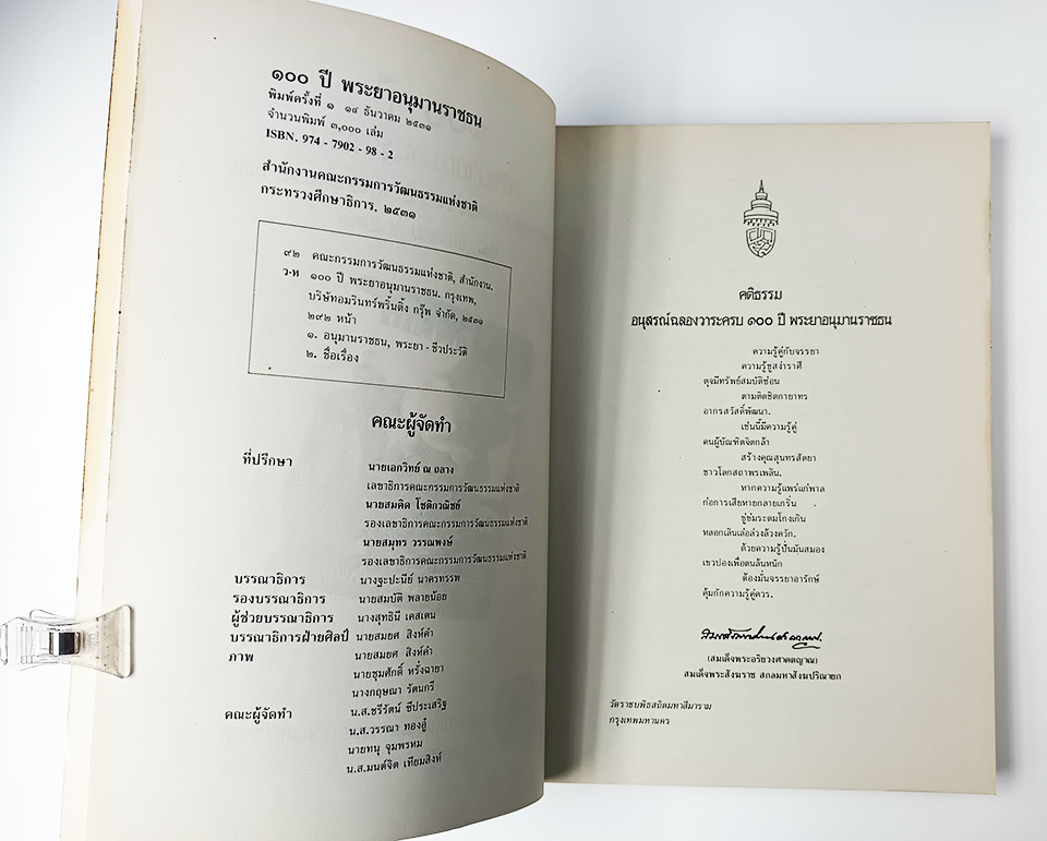 ๑๐๐ ปี พระยาอนุมารราชธน ภาพ ประวัติ งานนิพนธ์ หนังสือ วรรณกรรมไทย วรรณคดี