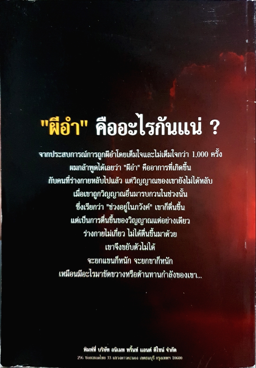 ผีอำ ประตลับสู่โลกวิญญาณ