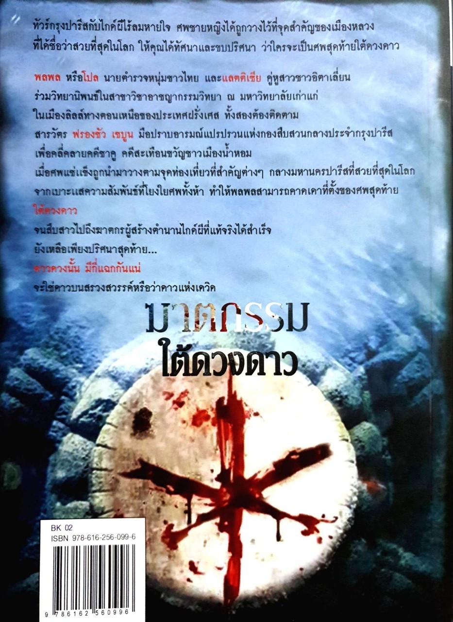 ฆาตกรรมใต้ดวงดาว : มาดามกองสตอง