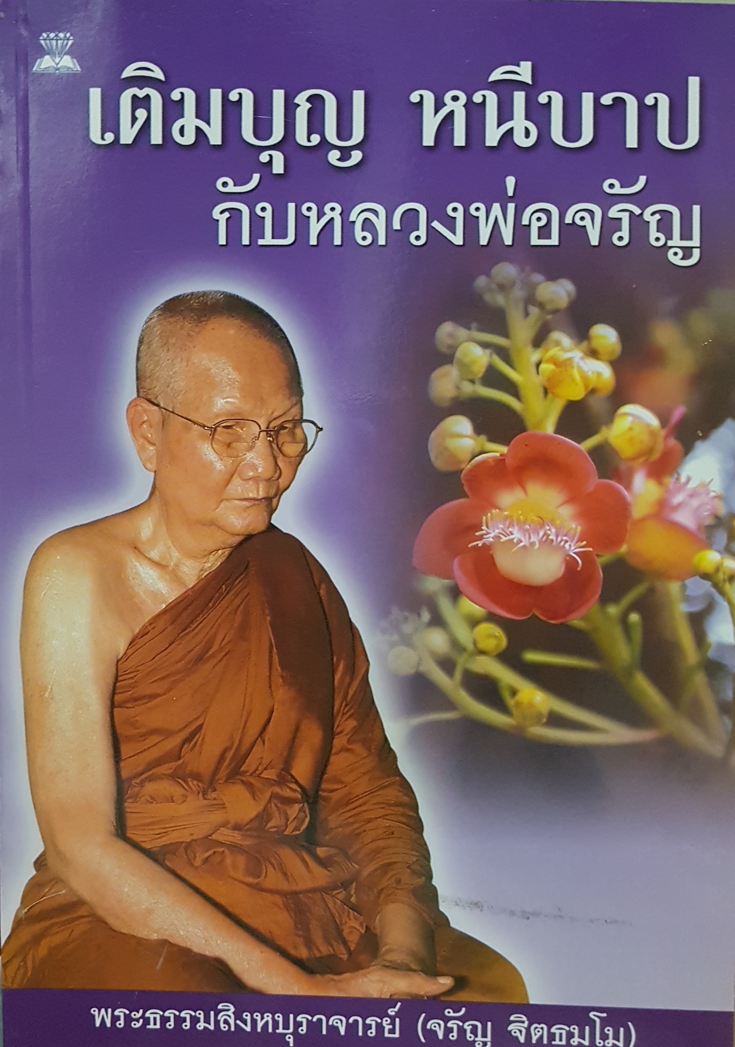 เติมบุญหนีบาป กับหลวงพ่อจรัญ พระธรรมสิงหบุราจารย์ (จรัญ ฐิตธัมโม)