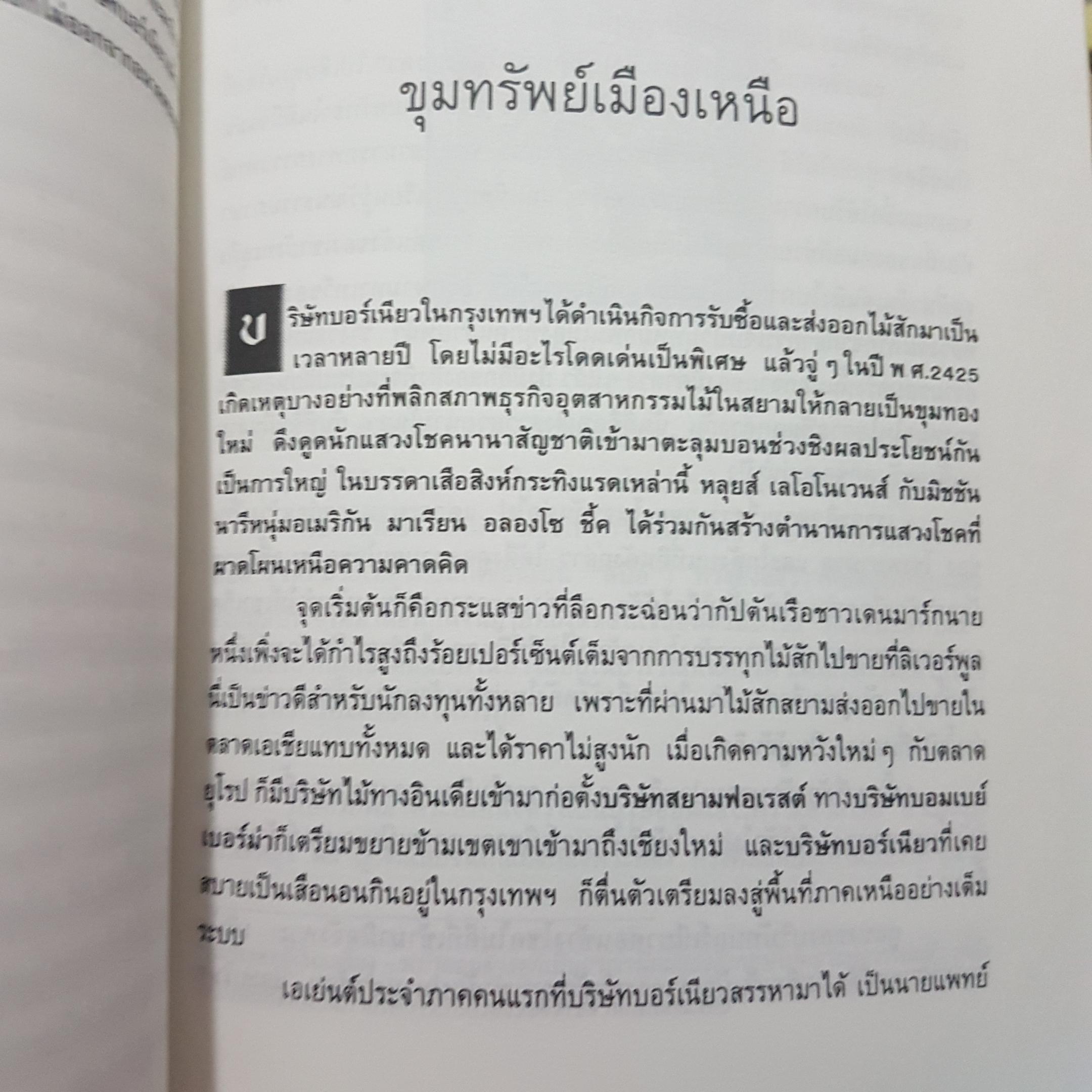 ลูกผู้ชายชื่อนายหลุยส์ โดย จิระนันท์ พิตรปรีชา เรียบเรียง ตำนานชีวิตเข้มข้นของลูกชายแหม่มแอนนา พิมพ์ครั้งที่ 3