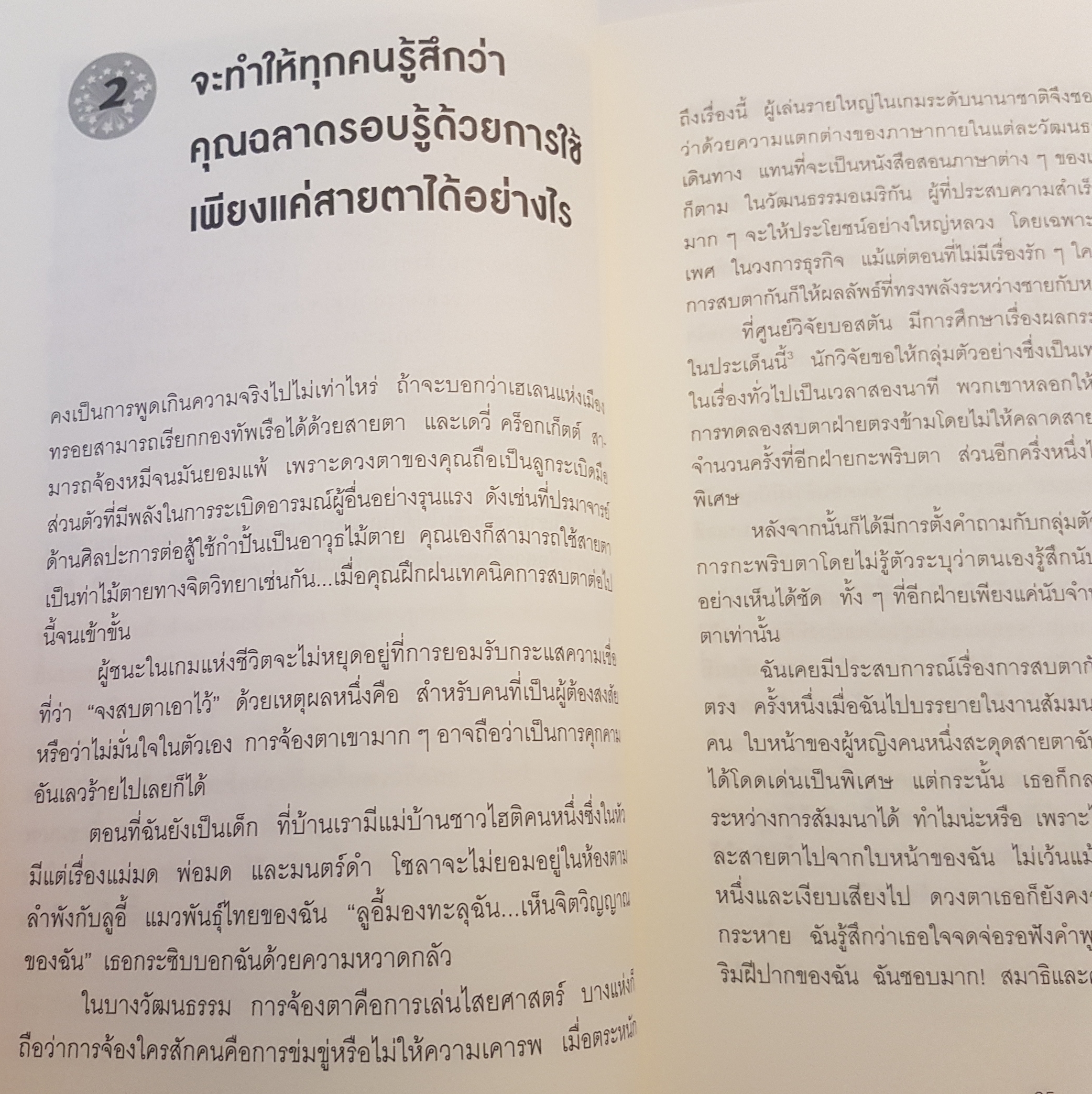 วิธีพูดกับทุกคนในทุกสถานการณ์ How to talk to anyone