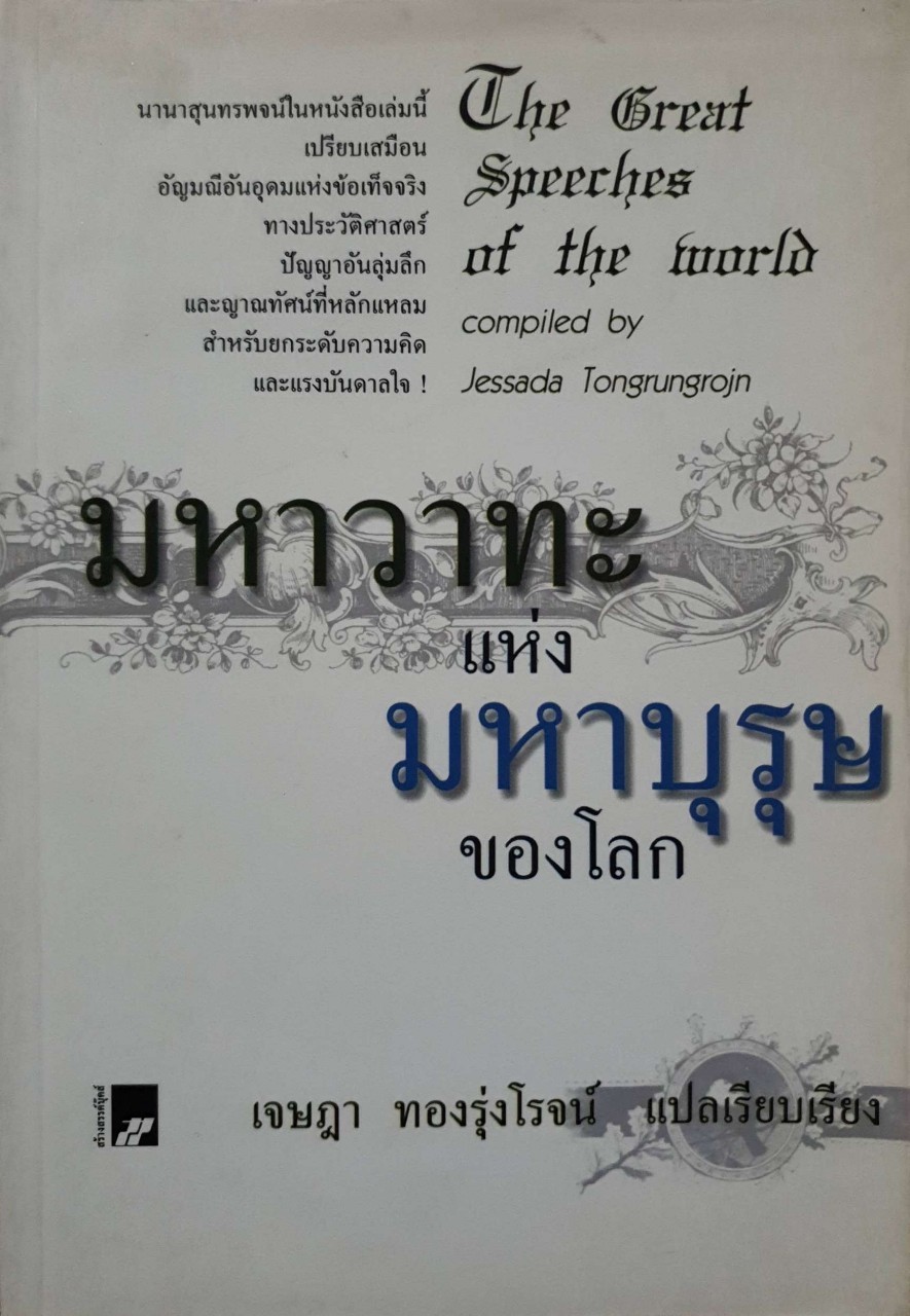 มหาวาทะแห่งมหาบุรุษของโลก : เจษฎา ทองรุ่งโรจน์
