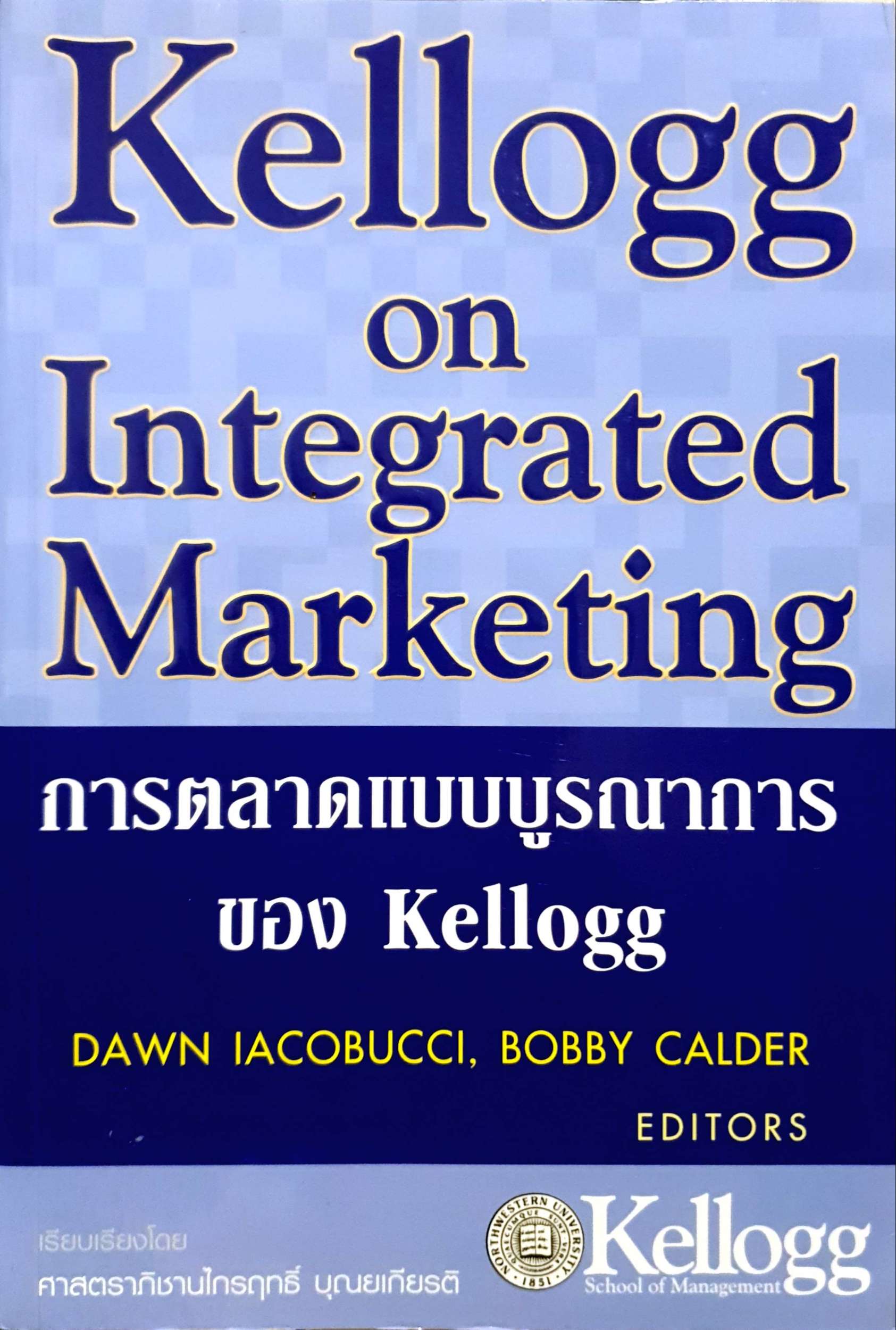 Kellogg on Integrated Marketing การตลาดแบบบูรณาการของ Kellogg
