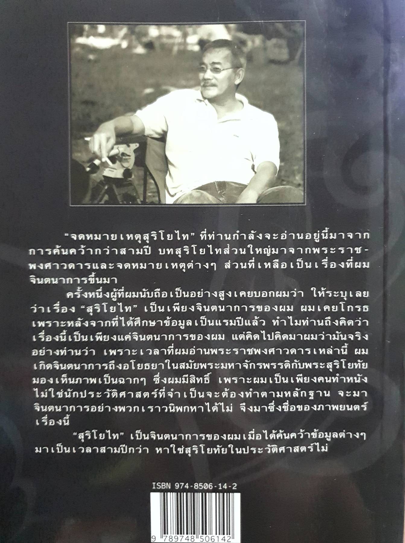 จดหมายเหตุสุริโยไท : ม.จ.ชาตรี เฉลิมยุคล