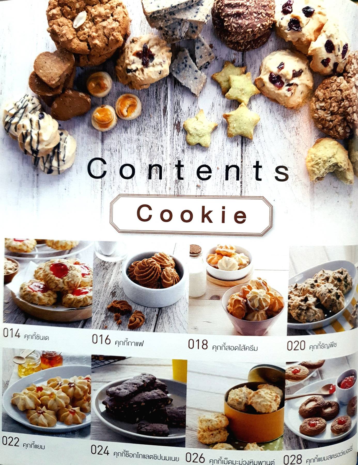 Cookie & Tart รวมสูตรเด็ดทั้งคุกกี้ พาย ทาร์ต และเดนิชปลากหลายรูปแบบ