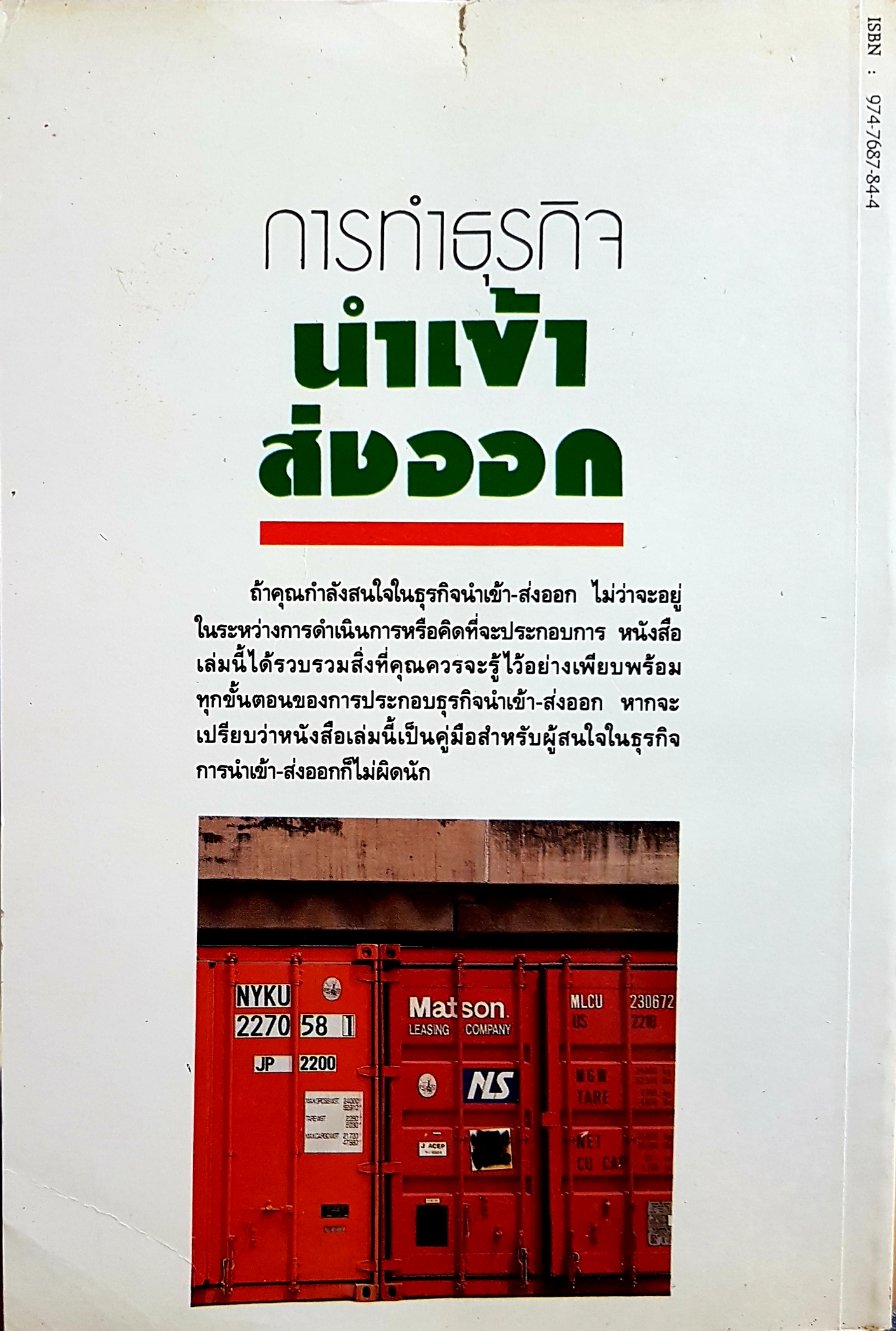 ความรู้เรื่อง การทำธุรกิจนำเข้า ส่งออก สุวรรณา สนเที่ยง แปล