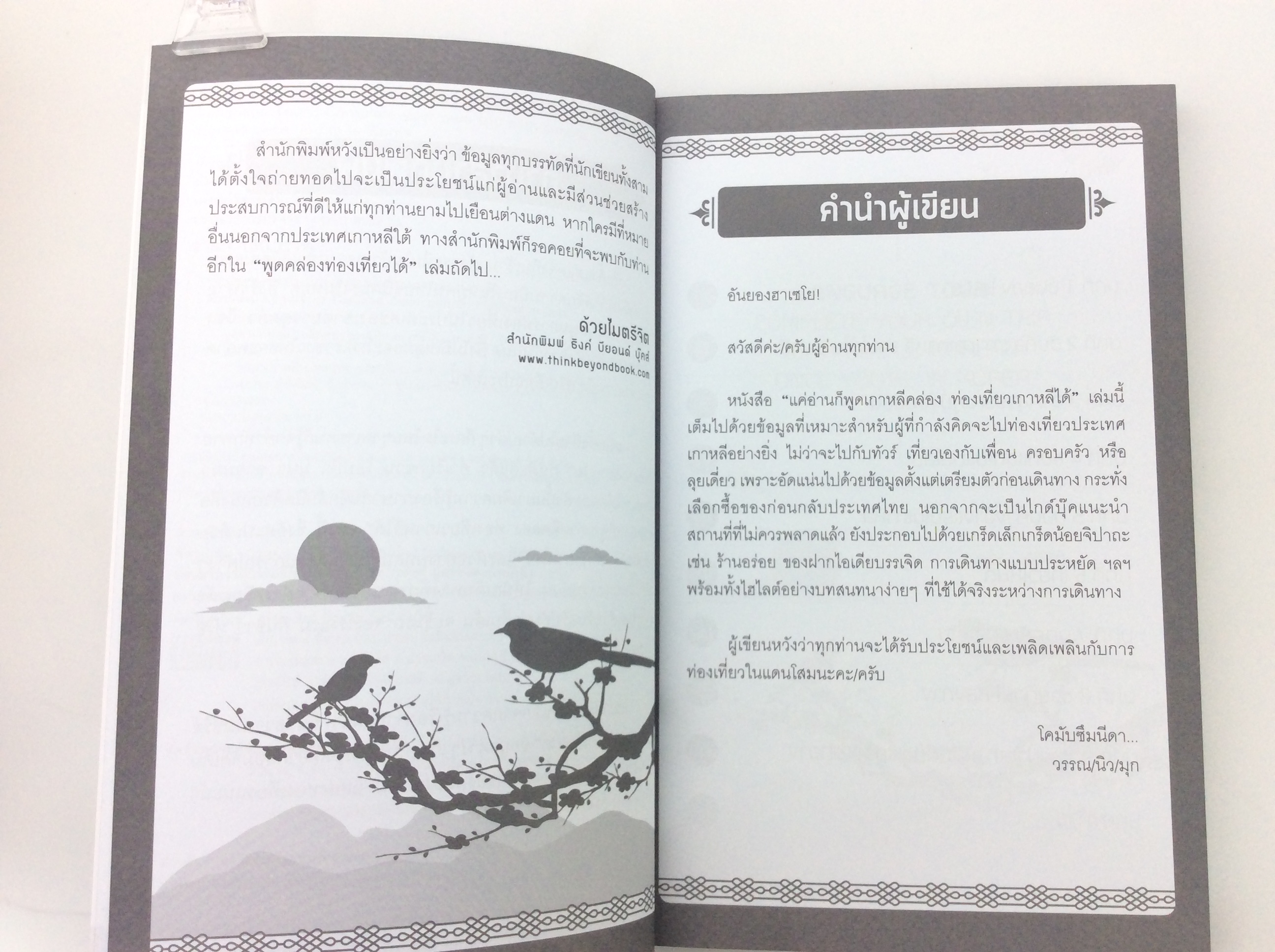 หนังสือราคาพิเศษ59บาท แค่อ่านก็พูดเกาหลีคล่อง ท่องเทียวเกาหลีได้ ภาษาเกาหลี หนังสือ [คุ้มอักษรไทย]