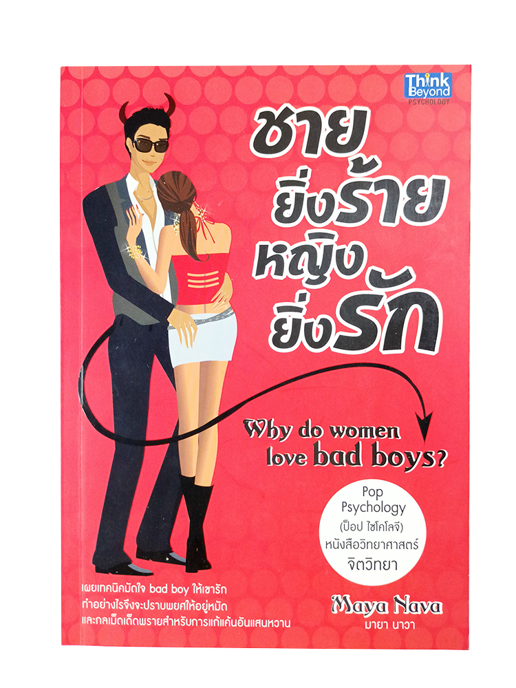 ชายยิ่งร้ายหญิงยิ่งรัก หนังสือ จิตวิทยา ความสัมพันธ์