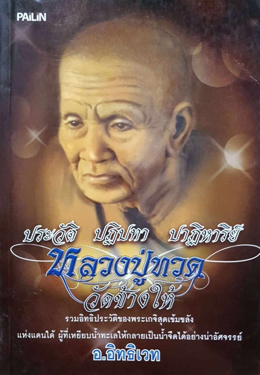 ประวัติ ปฏิปทา ปาฏิหาริย์ หลวงปู่ทวด วัดช้างไห้ : อ.อิทธิเวท