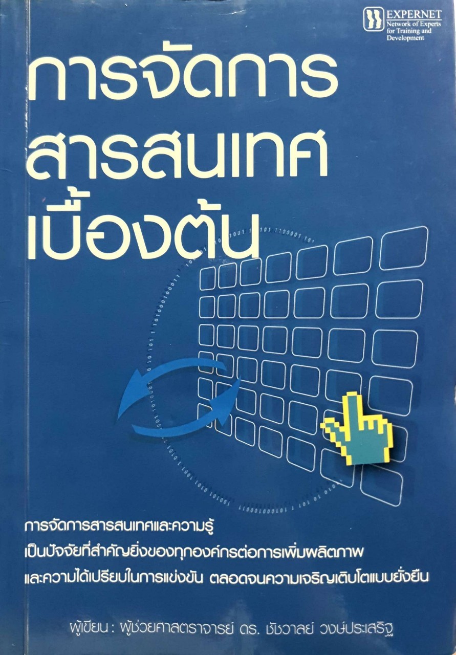 การจัดการสารสนเทศเบื้องต้น : ผศ.ดร.ชัชวาลย์ วงศ์ประเสริฐ