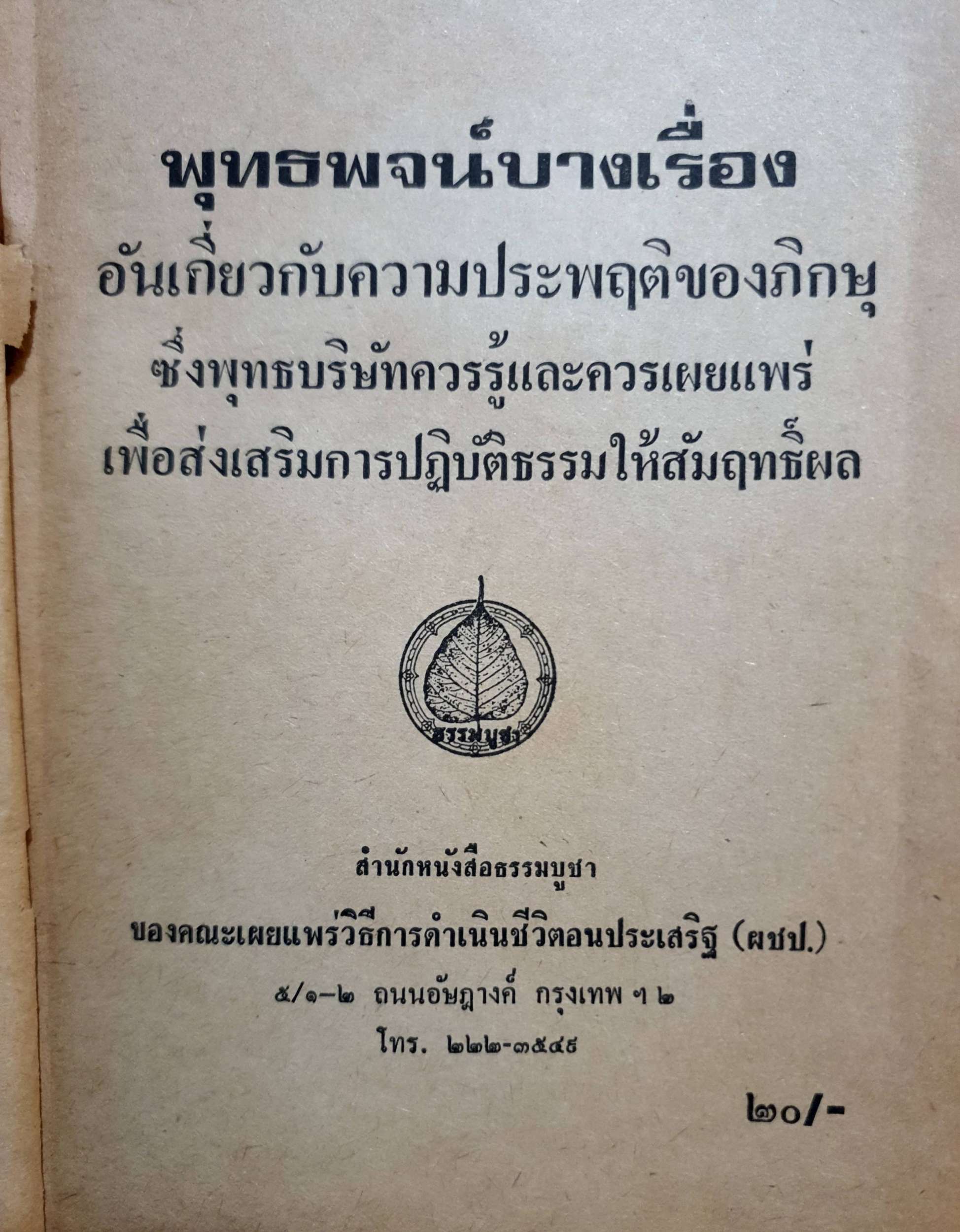ตำราดูพระภิกษุ พิมพ์ปี 2525