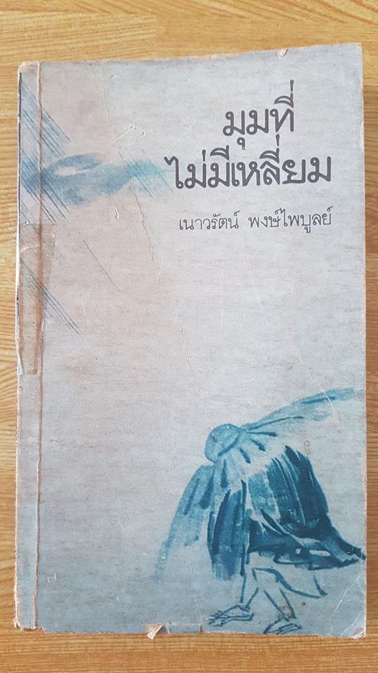 มุมที่ไม่มีเหลี่ยม