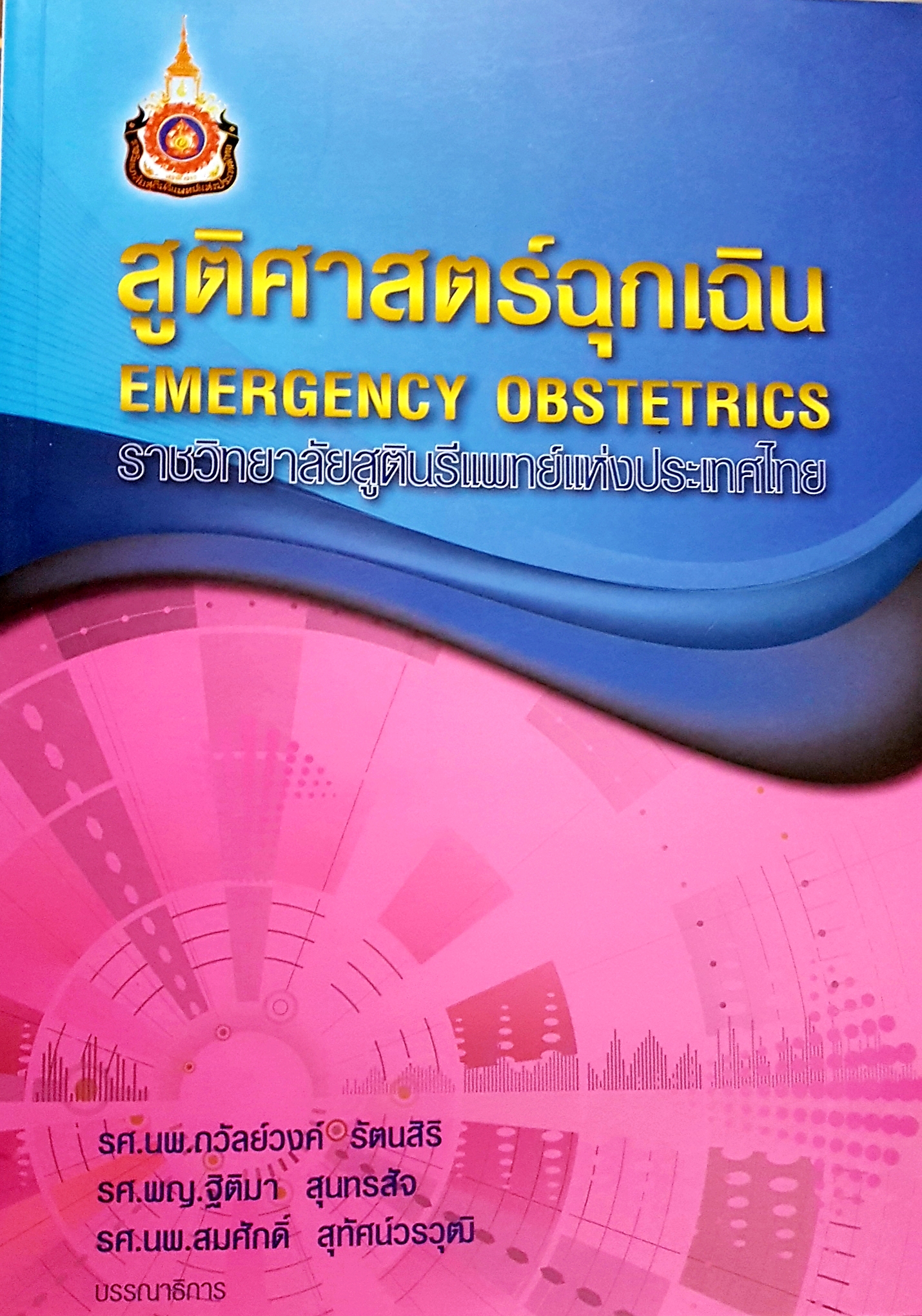 สูติศาสตร์ฉุกเฉิน Emergency Obstetrics ราชวิทยาลัยสูตินรีแพทย์แห่งประเทศไทย.