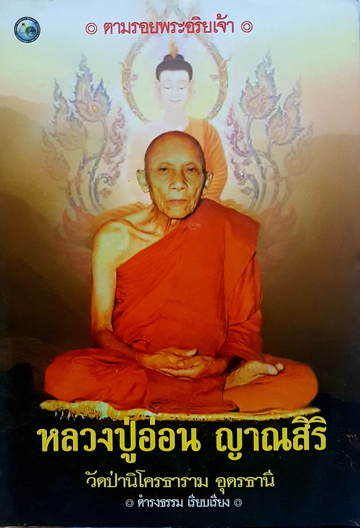 หลวงปู่อ่อน ญาณสิริ วัดป่านิโครธาราม อุดรธานี ดำรงธรรม เรียบเรียง ตามรอยพระอริยเจ้า