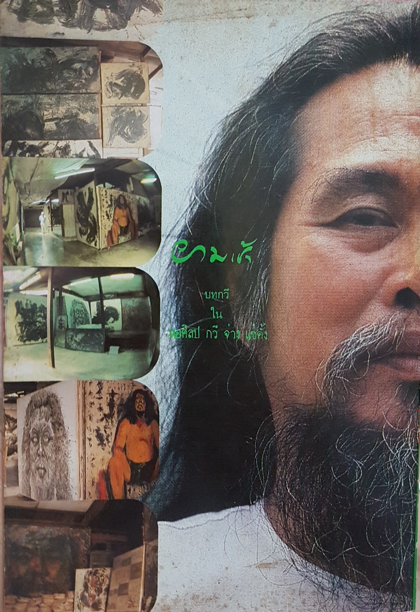 ยามเช้า บางบทของ บทกวี "พ่อกับแม่" 2509-2514 จ่าง แซ่ตั้ง จัดพิมพ์ปี 2528