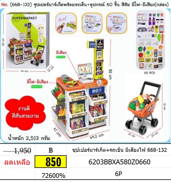 ซุปเปอร์มาร์เก็ต+รถเข็น มีเสียงไฟ 668-132