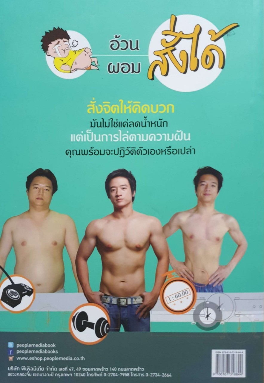 สั่งจิตพิชิตพุง ผู้เขียน เอกภพ คุณากรไพบูลย์ศิริ