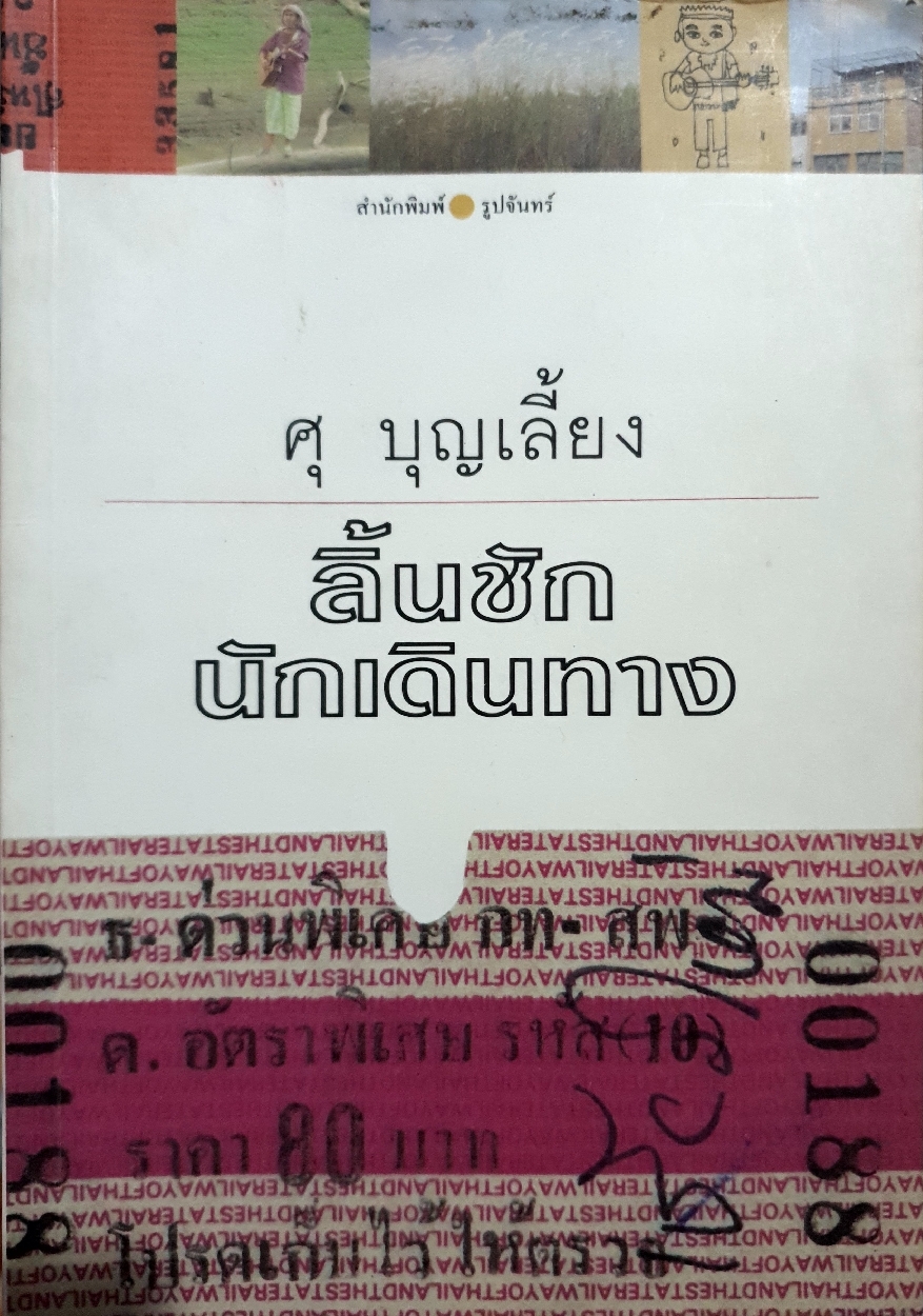 ลิ้นชัก นักเดินทาง / ศุ บุญเลี้ยง