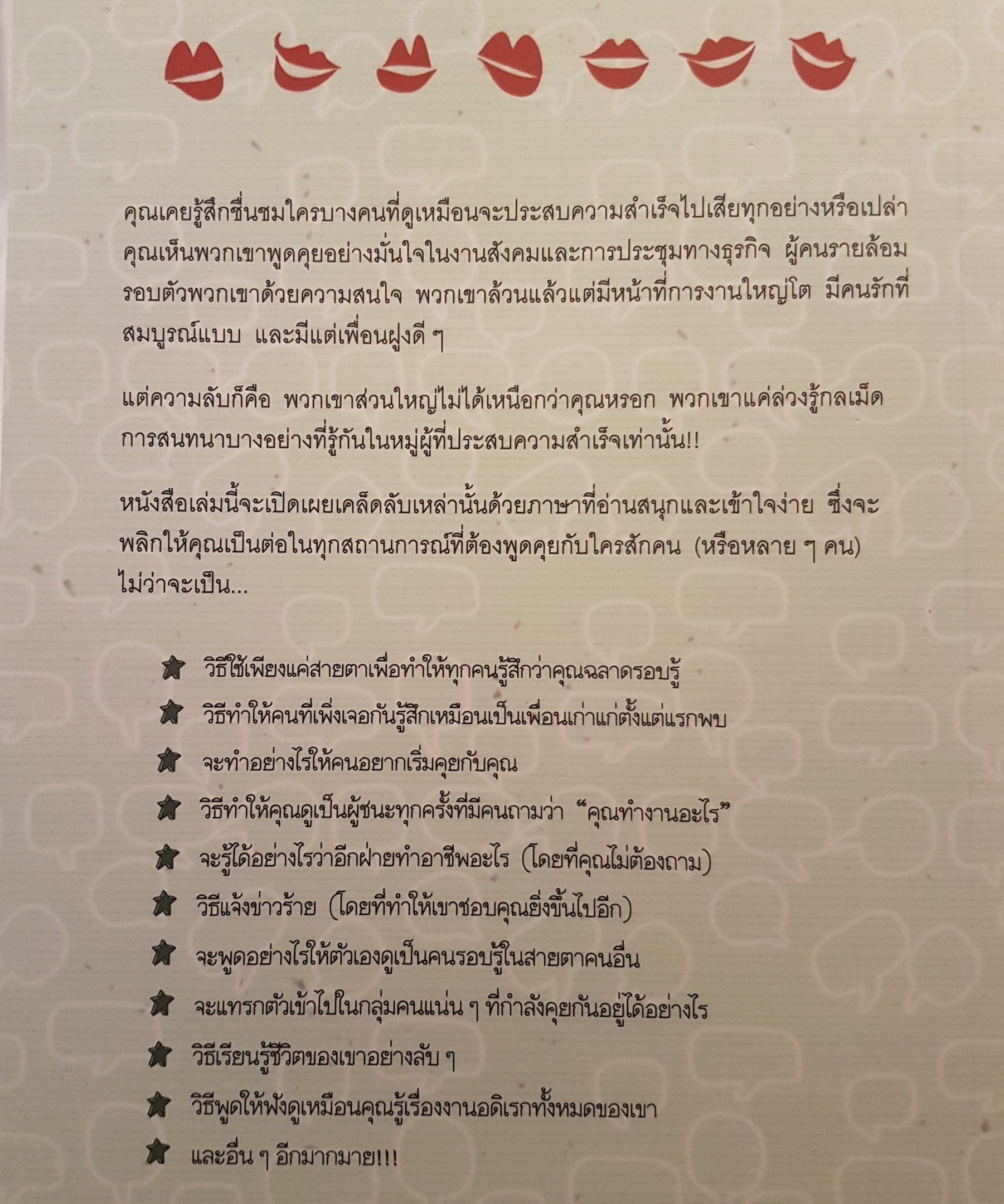 วิธีพูดกับทุกคนในทุกสถานการณ์ How to talk to anyone