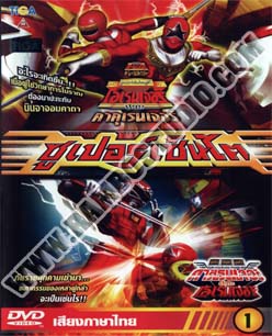 ซุปเปอร์เซนไต1 (โอเรนเจอร์Vsคาคุเรนเจอร์,คาร์เรนเจอร์Vsโอเรนเจอร์) - 1 แผ่น (จบ)