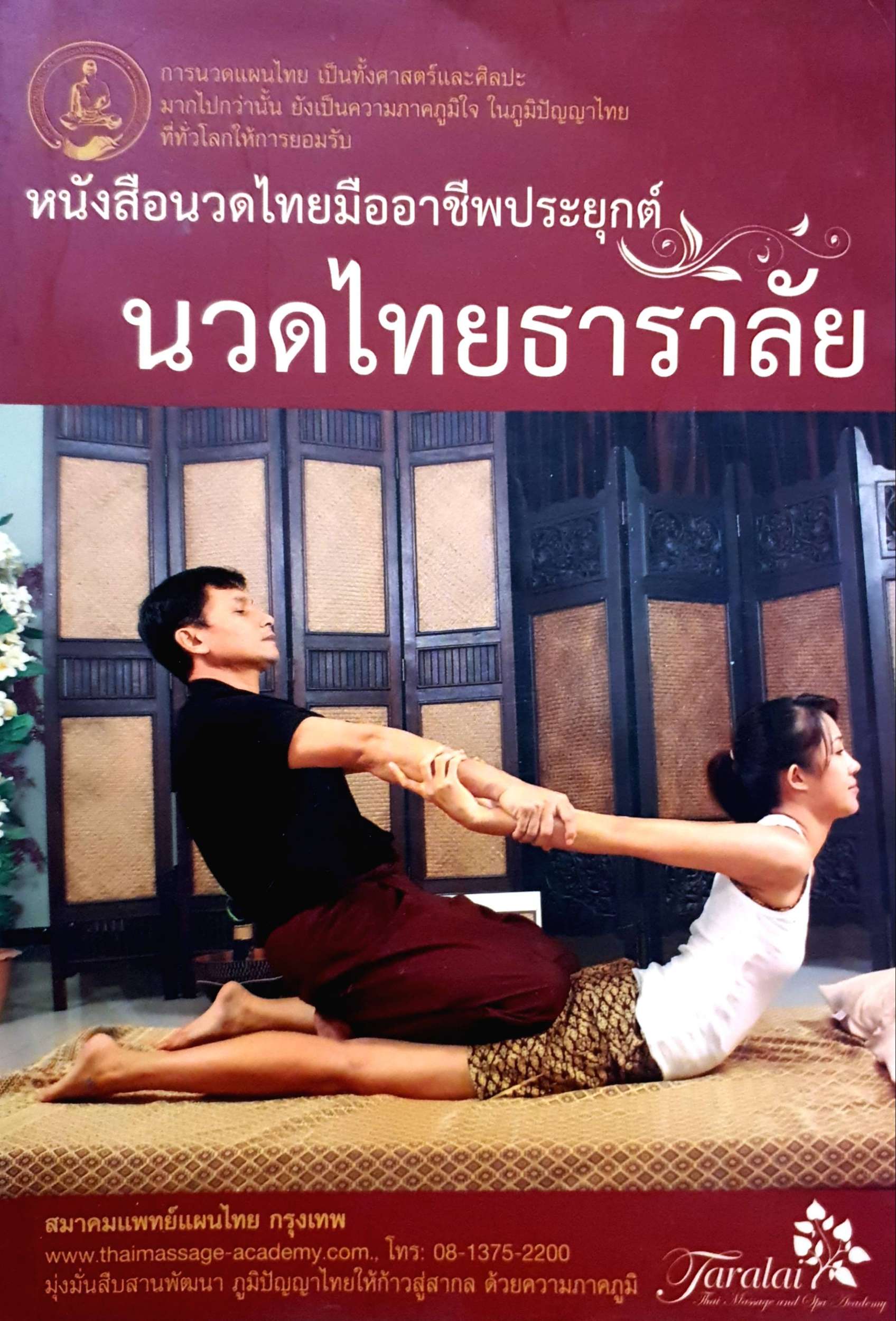 หนังสือนวดไทยมืออาชีพประยุกต์ นวดไทยธาราลัย