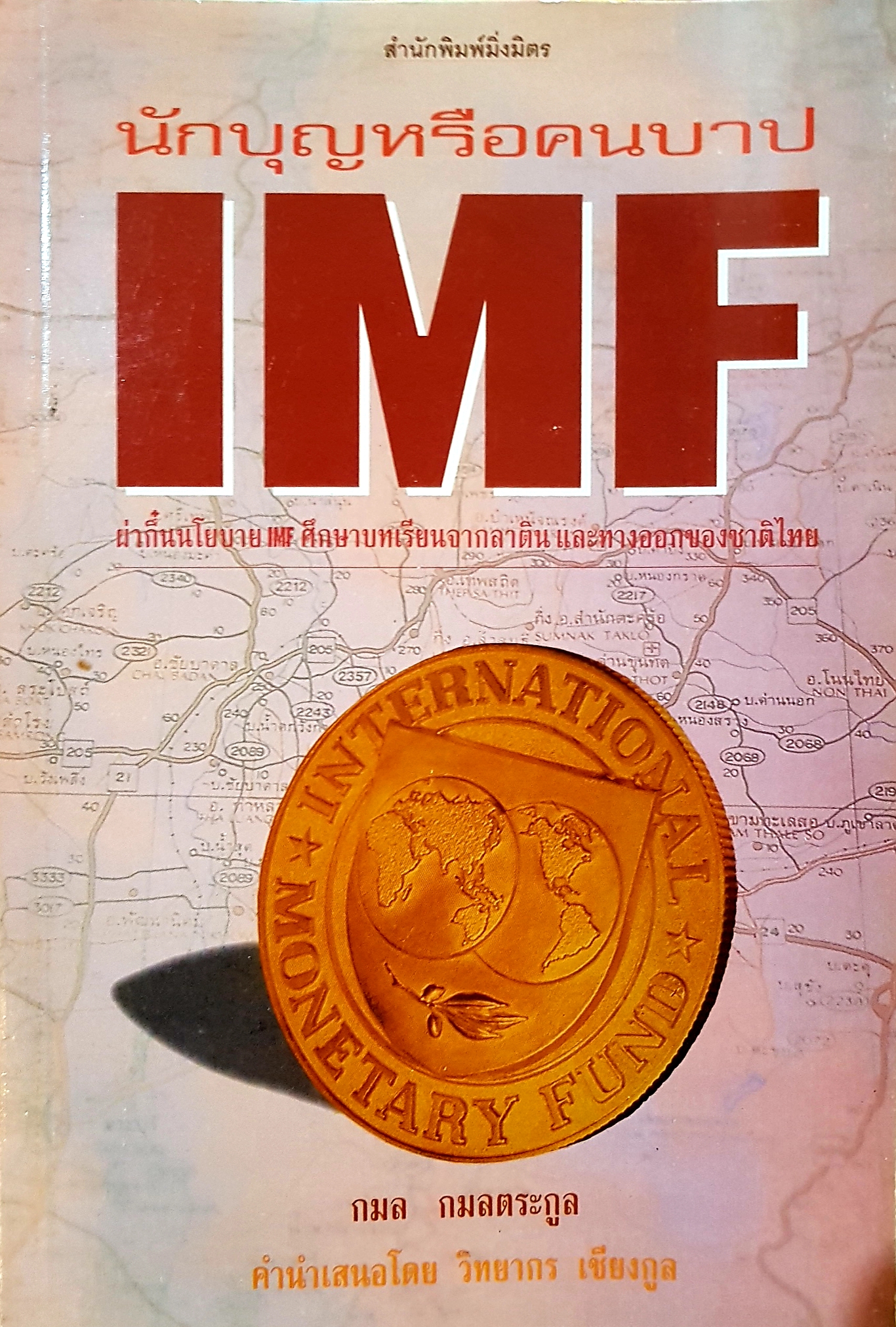 นักบุญหรือคนบาป IMF ฝ่ากึ๋นนโยบาย IMF ศึกษาบทเรียนจากลาติน และทางออกของชาติไทย