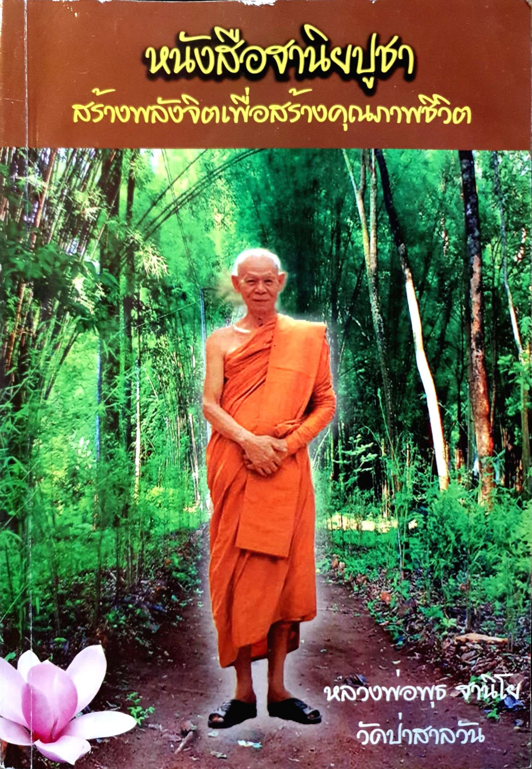 หนังสือฐานิยบูชา สร้างพลังจิตเพื่อสร้างคุณภาพชีวิต หลวงพ่อพุธ ฐานิโย วัดป่าสาลวัน
