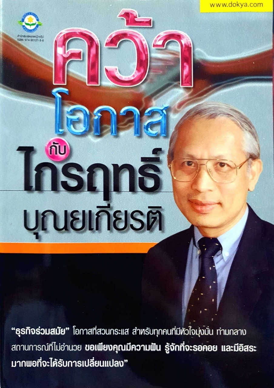 คว้าโอกาส กับ ไกรฤทธิ์ บุณยเกียรติ : สนพ.ดอกหญ้า