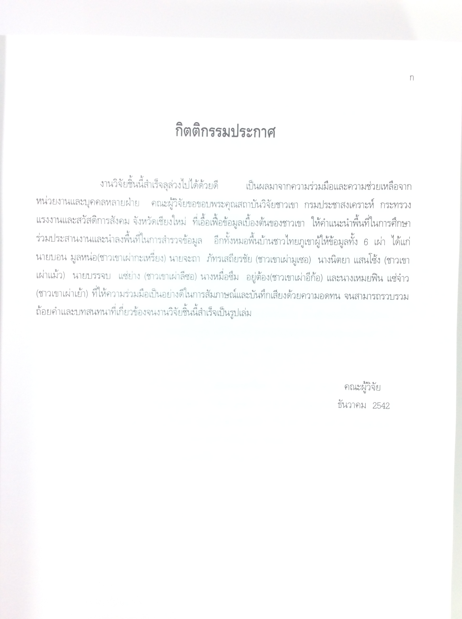 พจนานุกรม การแพทย์พื้นบ้านชาวไทยภูเขา เปรียบเทียบ 6 ชนเผ่า หนังสือ แพทย์ทางเลือก