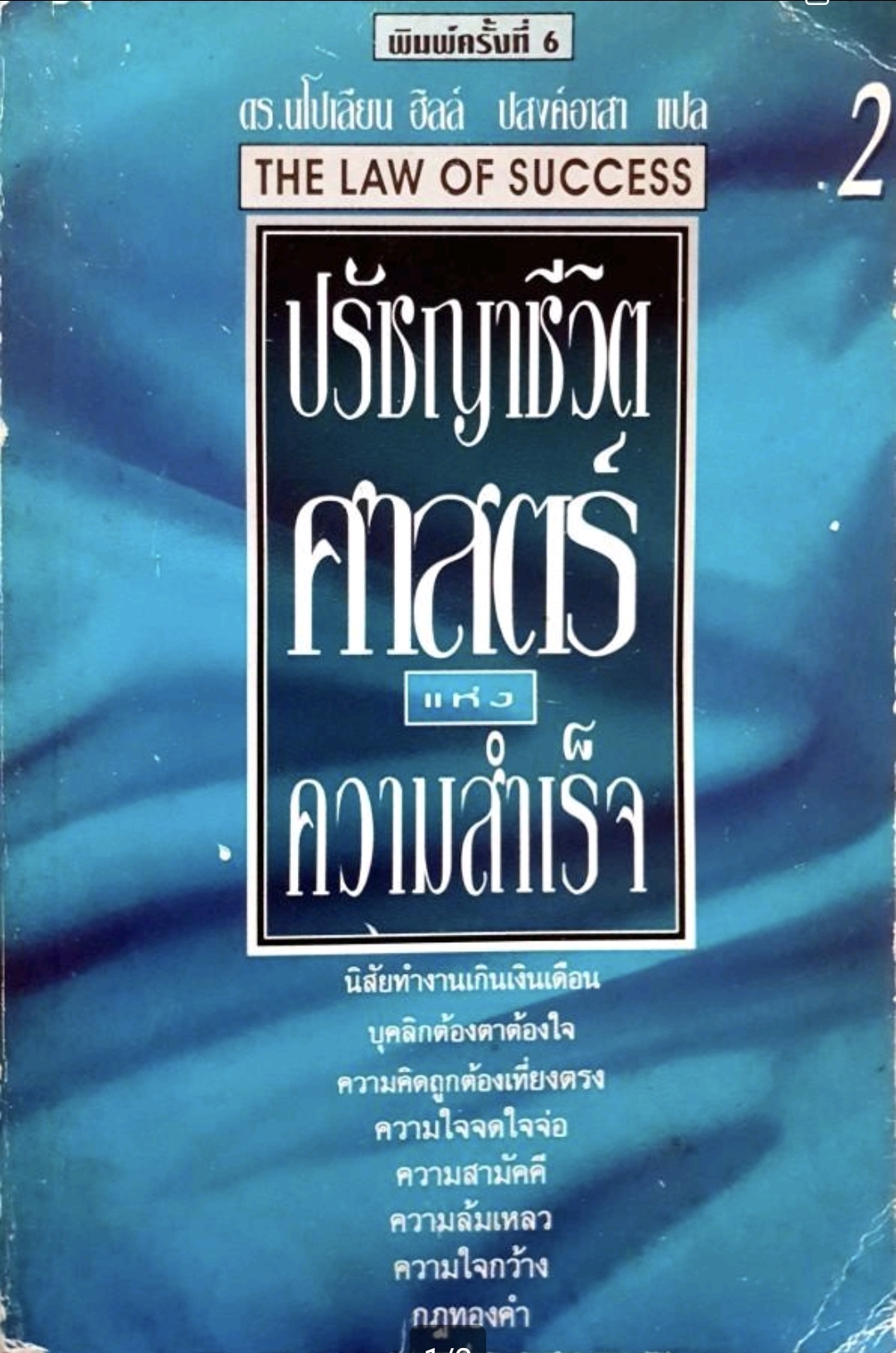ปรัชญาชีวิตศาสตร์ความสำร็จ ดร.นโปเลียน ฮิลล์ : tik44