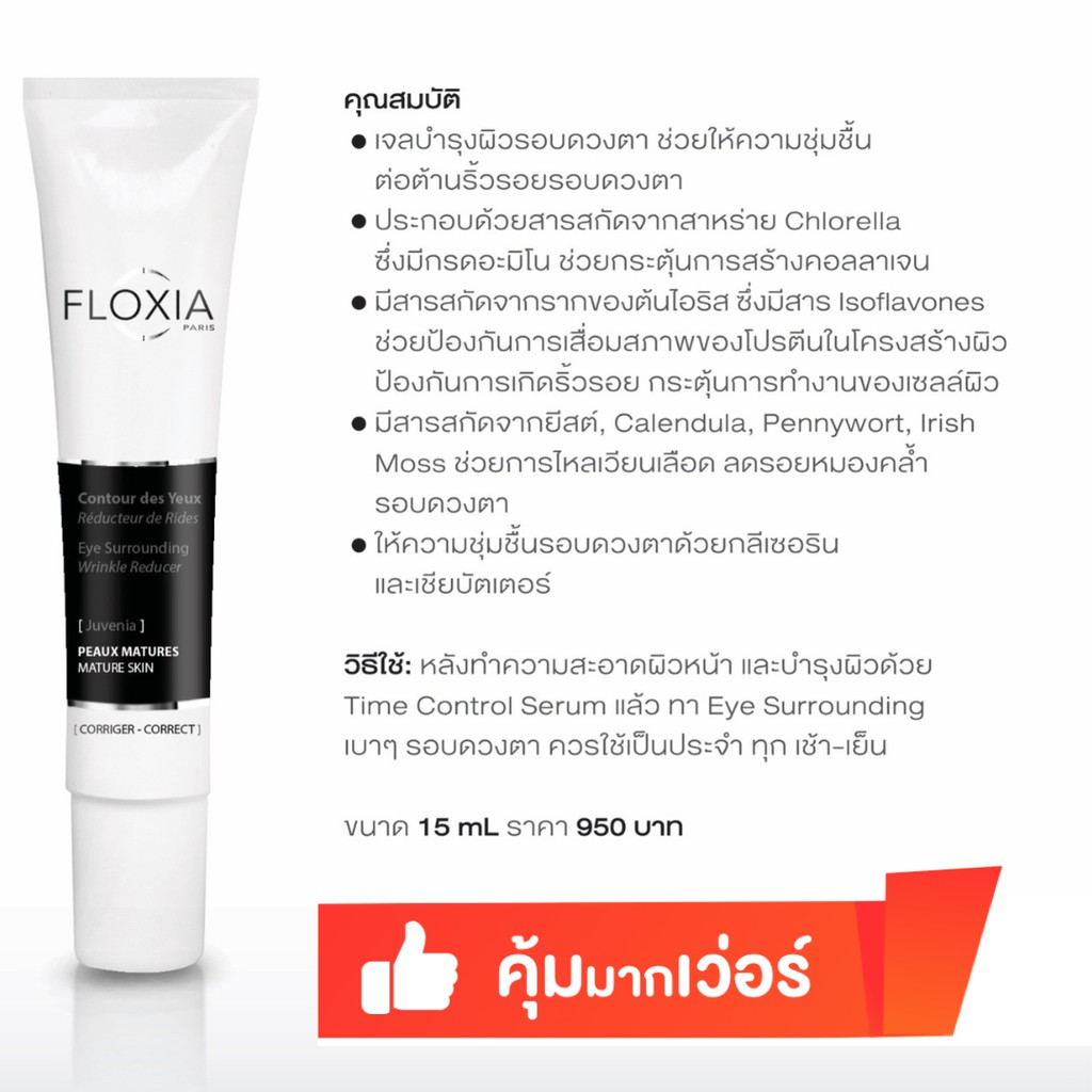 FLOXIA EYE เซรั่มช่วยให้ความชุ่มชื้น ต่อต้านริ้วรอยรอบดวงตา
