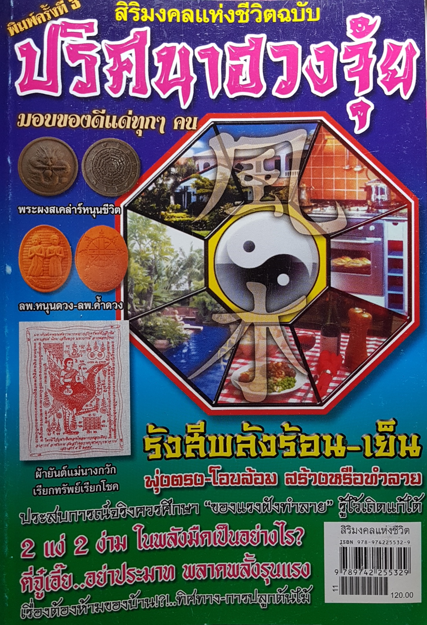 สิริมงคลแห่งชีวิต ฉบับปริศนาฮวงจุ้ย มอบของดีแด่ทุกๆคน รังสีพลังร้อน-เย็น