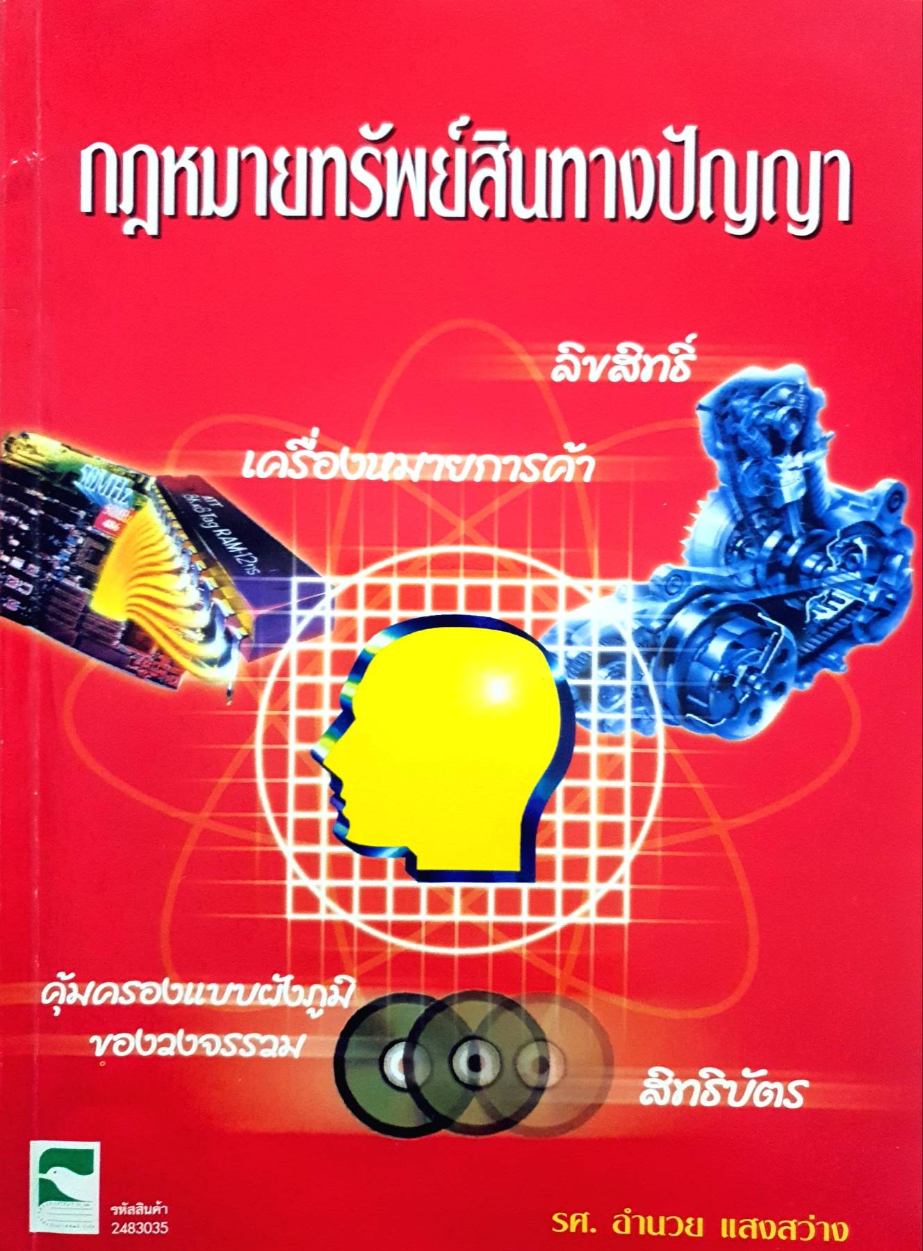 กฎหมายทรัพย์สินทางปัญญา เครื่องหมายการค้า คุ้มครองแบบผังภูมิ ของวงจรรวมสิทธิบัตร รศ. อำนวย แสงสว่าง