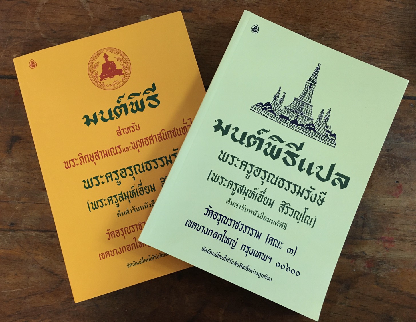 หนังสือสวดมนต์ มนต์พิธีเล่มใหญ่8N แพคคู่( บาลี+ แปลไทย ) หนังสือธรรมะ บจ.สำนักพิมพ์เลี่ยงเชียง เพียรเพื่อพุทธศาสน์