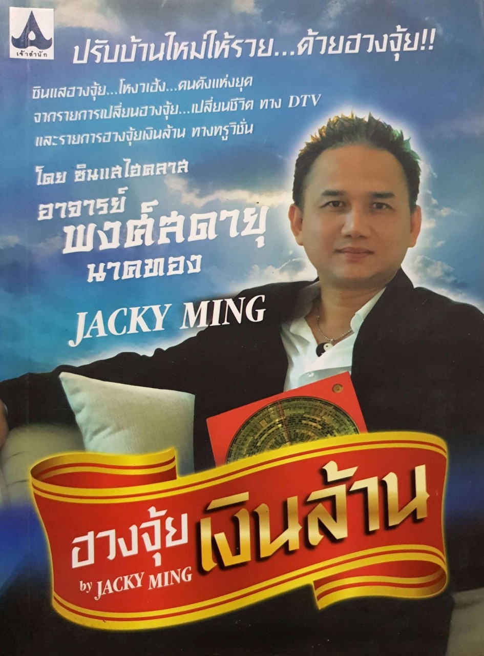 ฮวงจุ้ยเงินล้าน by Jacky Ming : พงศ์สดายุ นาคทอง