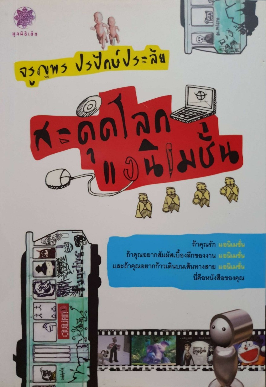 สะดุดโลกแอนิเมชั่น : จรูญพร ปรปักษ์ประลัย