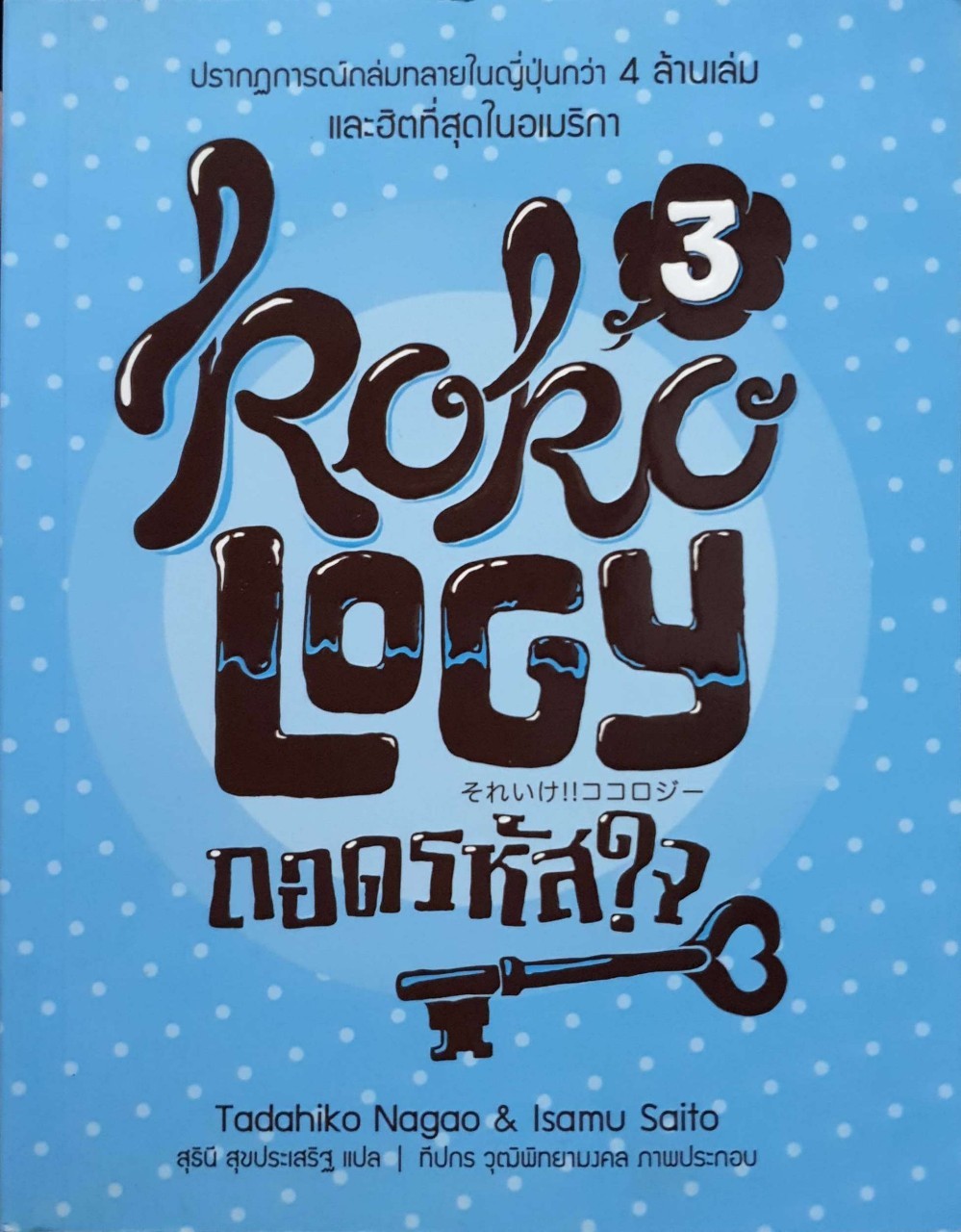 kokology ถอดรหัสใจ เล่ม 3