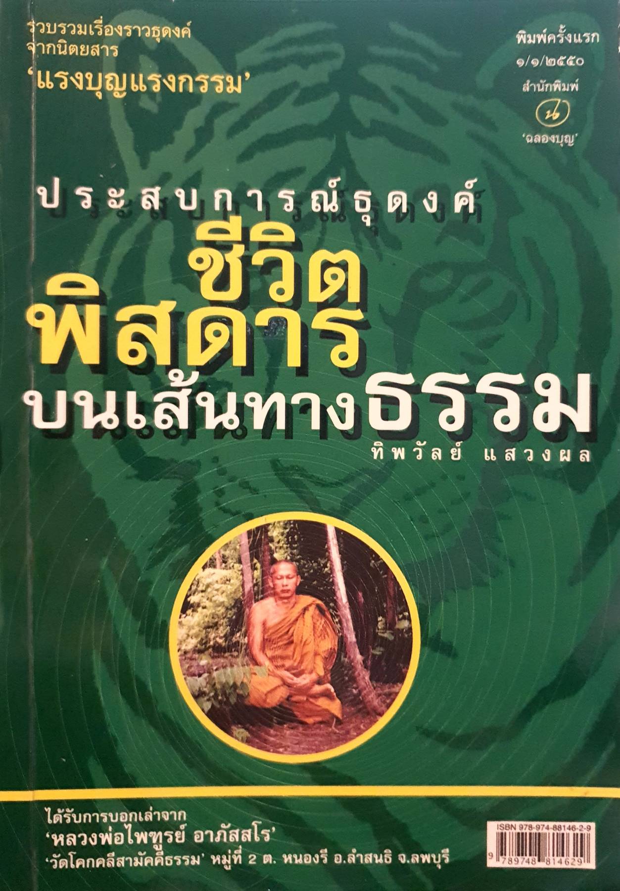 ชีวิตพิสดารบนเส้นทางธรรม สำนักพิมพ์ : GM Group