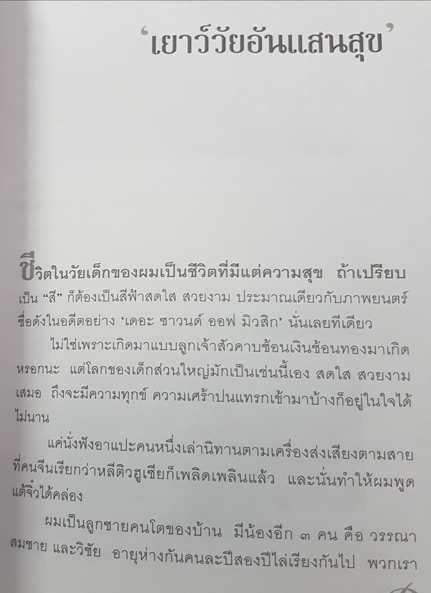 ด้วยบุญดั่งนี้ จึงมีชัย ชีวิตชั้น13 ของนักธุรกิจใหญ่หัวใจศิลปินเจ้าของอาณาจักร Dtac บุญชัย เบญจรงคกุล