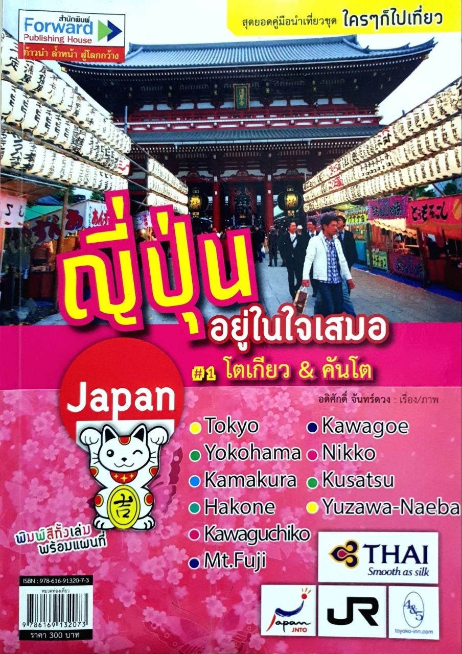 ญี่ปุ่น อยู่ในใจเสมอ #1 โตเกียว&คันโต : อดิศักดิ์ จันทร์ดวง