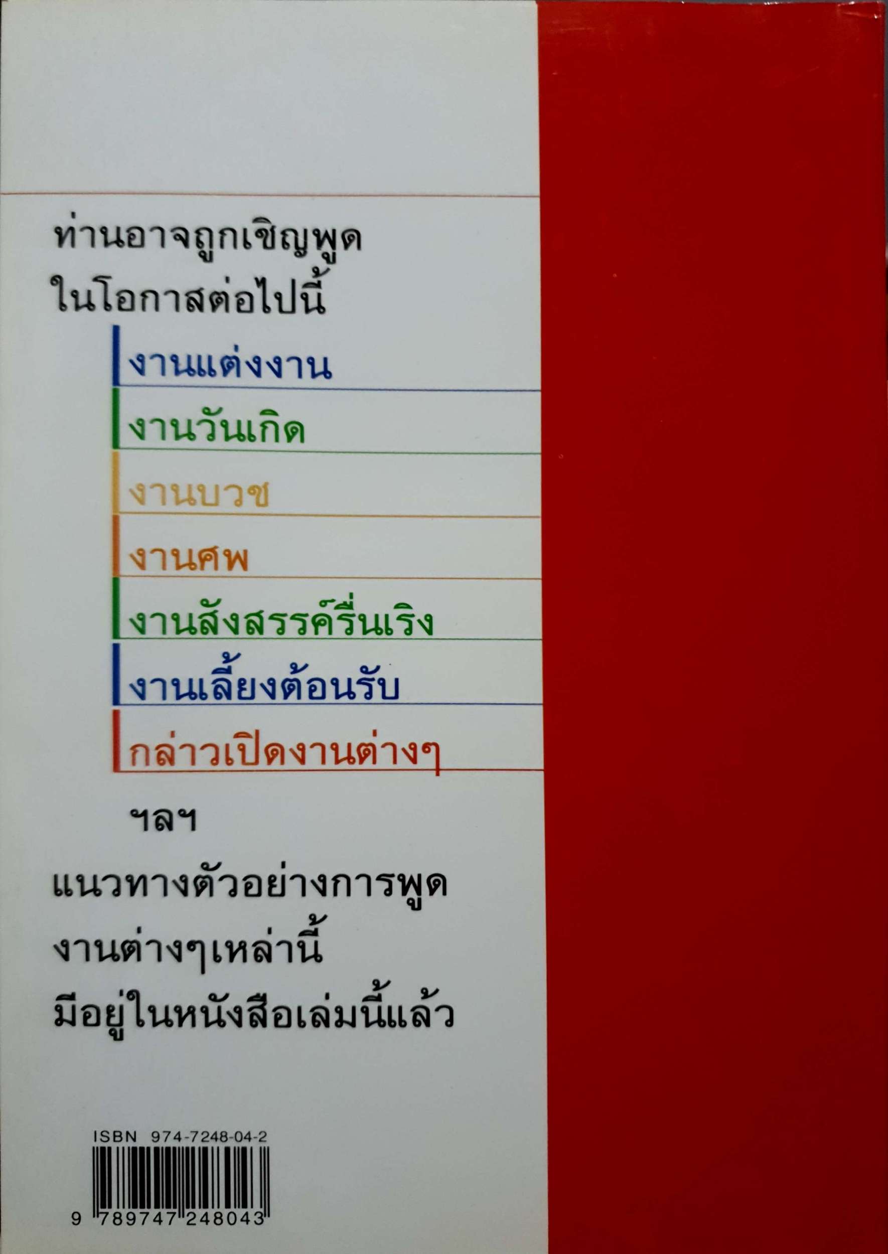 แนวทางตัวอย่างการพูดในโอกาสต่างๆ : สุเมธ แสงนิ่มนวล ไอศูรย์ ดีรัตน์ รวบรวม