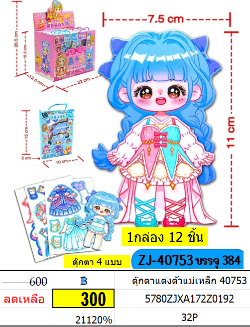ตุ๊กตาแต่งตัวแม่เหล็ก 40753