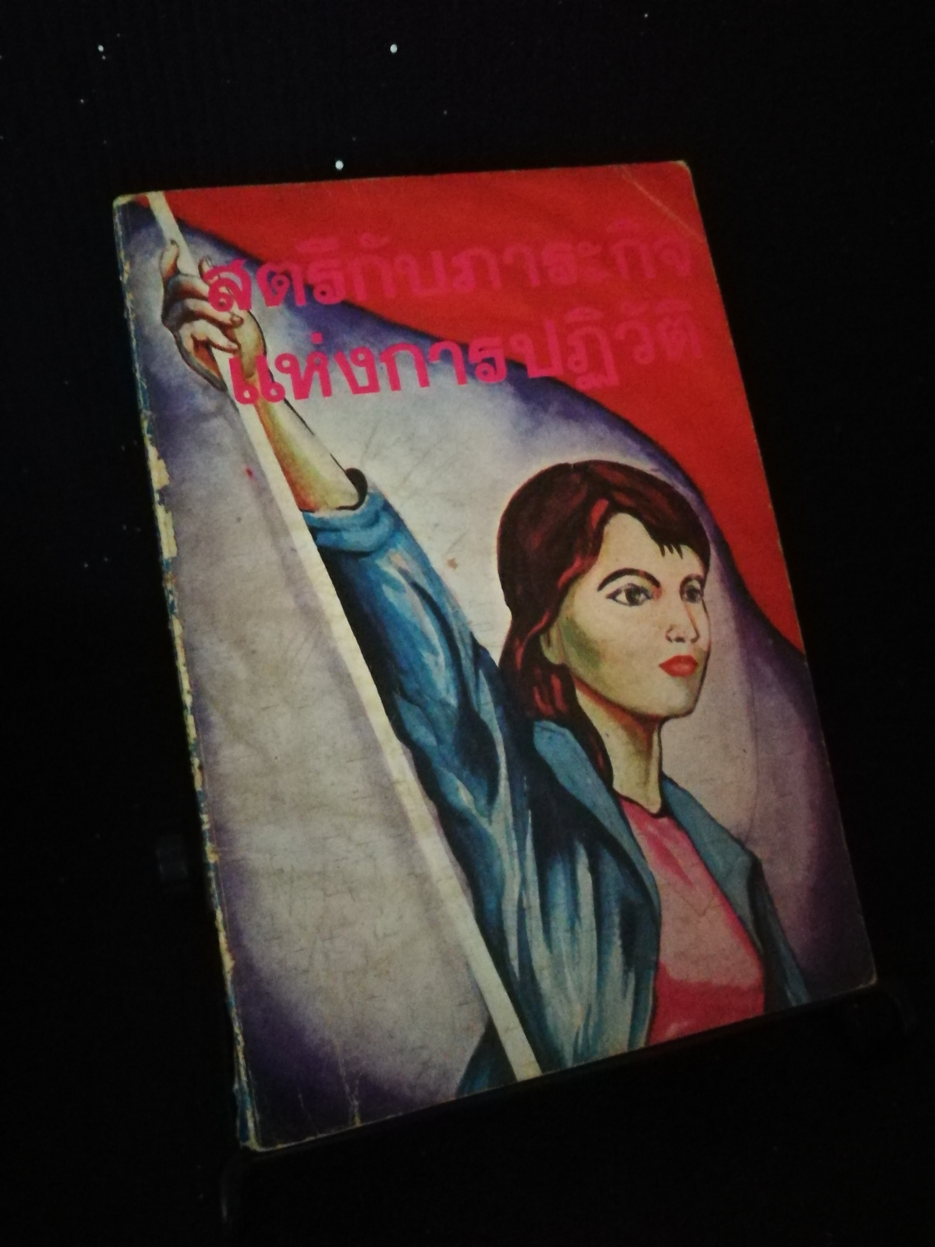 สตรีกับภาระกิจแห่งการปฏิวัติ - หนังสือต้องห้าม