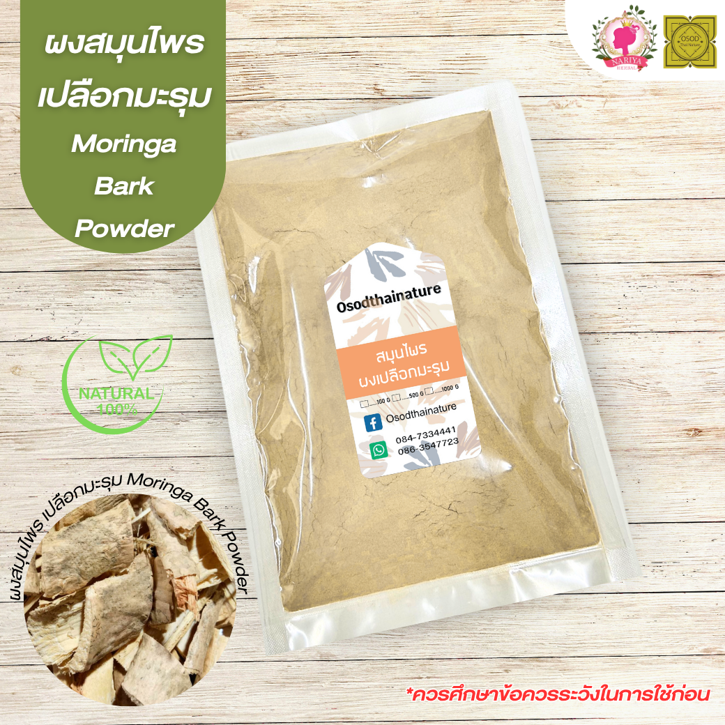 ผงเปลือกมะรุม (Moringa Bark Powder) ขนาด 500 1000 กรัม เปลือกมะรุม บดละเอียด สมุนไพร แท้ 100% FG-HBP-059