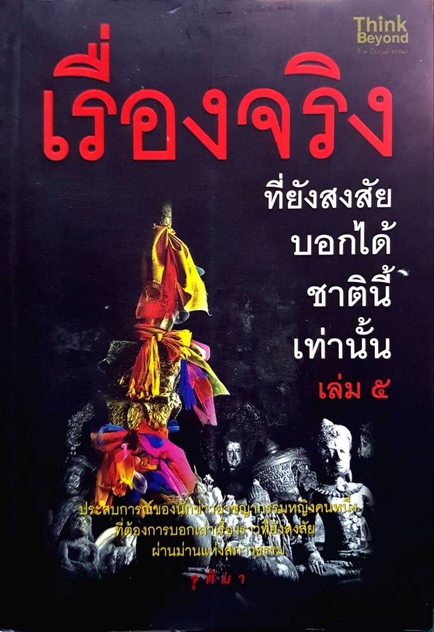 เรื่องจริงที่ยังสงสัย บอกได้ชาตินี้เท่านั้น เล่ม ๕